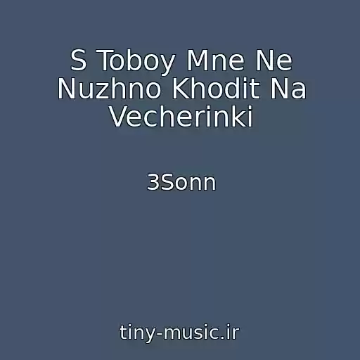 کاور آهنگ S Toboy Mne Ne Nuzhno Khodit Na Vecherinki از 3Sonn