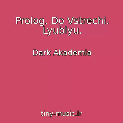 کاور آهنگ Prolog. Do Vstrechi. Lyublyu. از Dark Akademia