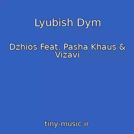 کاور آهنگ Lyubish Dym از Dzhios Feat. Pasha Khaus & Vizavi