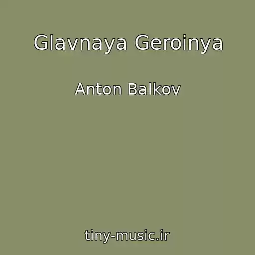 کاور آهنگ Glavnaya Geroinya از Anton Balkov