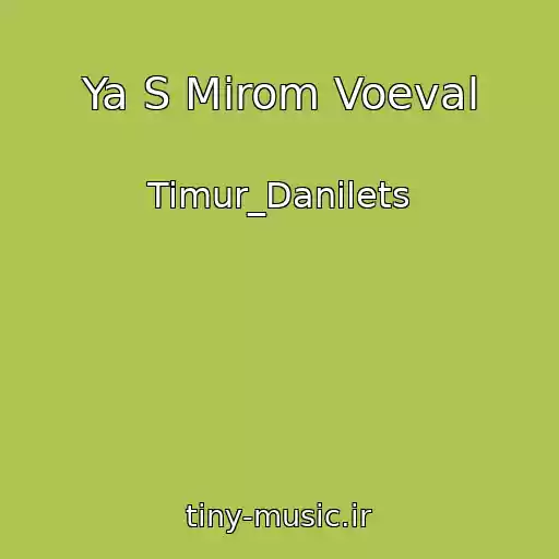 کاور آهنگ Ya S Mirom Voeval از Timur_Danilets