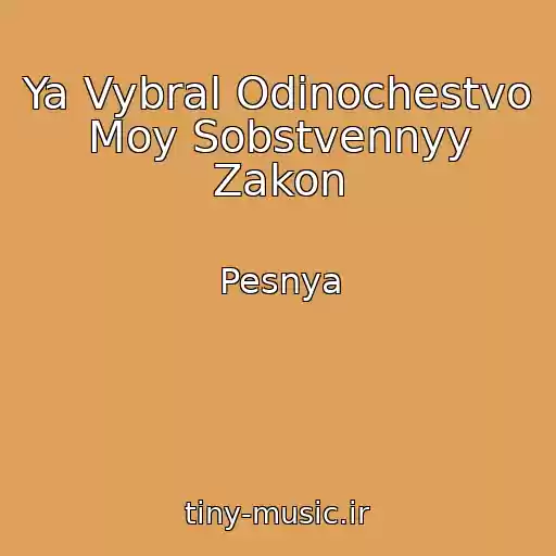 کاور آهنگ Ya Vybral Odinochestvo Moy Sobstvennyy Zakon از Pesnya