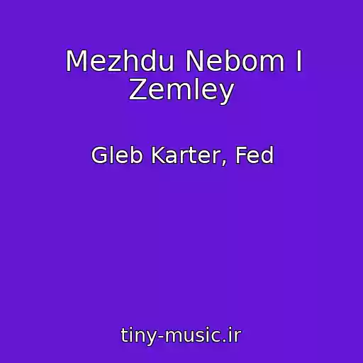 کاور آهنگ Mezhdu Nebom I Zemley از Gleb Karter, Fed
