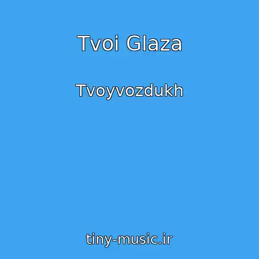کاور آهنگ Tvoi Glaza از Tvoyvozdukh