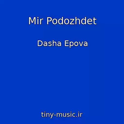 کاور آهنگ Mir Podozhdet از Dasha Epova