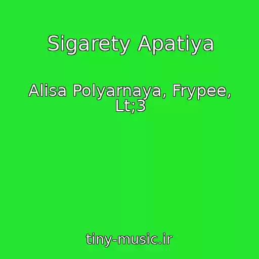 کاور آهنگ Sigarety Apatiya از Alisa Polyarnaya, Frypee, Lt;3