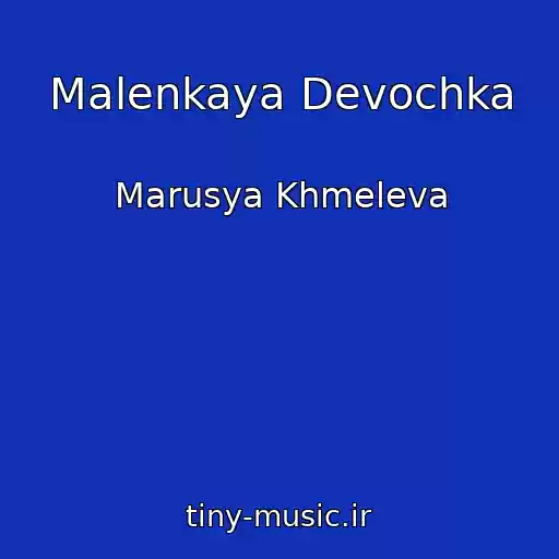 کاور آهنگ Malenkaya Devochka از Marusya Khmeleva
