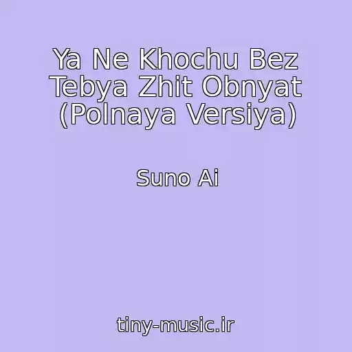 کاور آهنگ Ya Ne Khochu Bez Tebya Zhit Obnyat (Polnaya Versiya) از Suno Ai