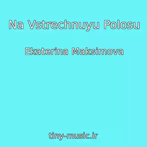 کاور آهنگ Na Vstrechnuyu Polosu از Ekaterina Maksimova