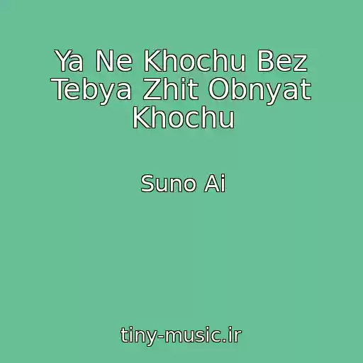 کاور آهنگ Ya Ne Khochu Bez Tebya Zhit Obnyat Khochu از Suno Ai