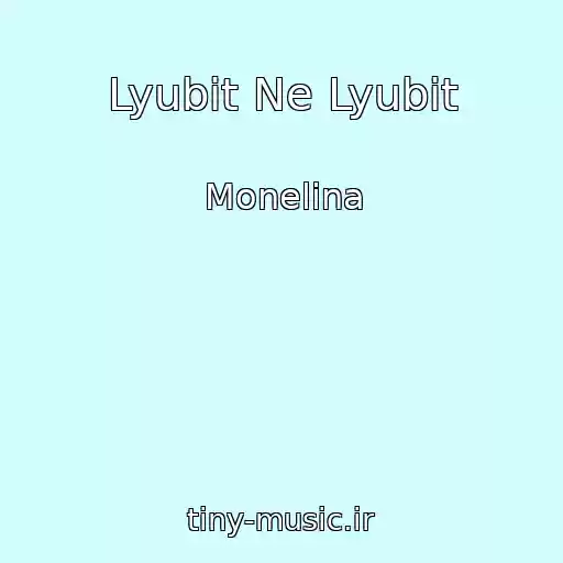 کاور آهنگ Lyubit Ne Lyubit از Monelina