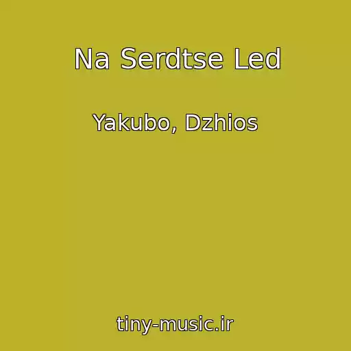 کاور آهنگ Na Serdtse Led از Yakubo, Dzhios