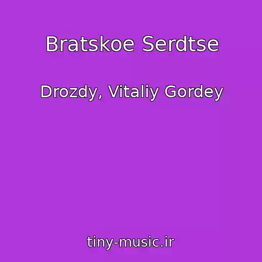 کاور آهنگ Bratskoe Serdtse از Drozdy, Vitaliy Gordey