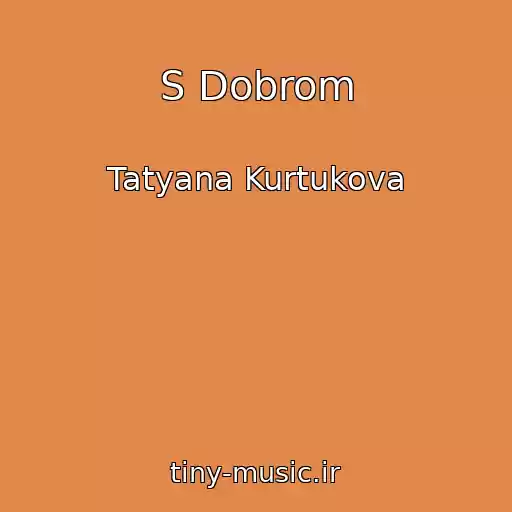 کاور آهنگ S Dobrom از Tatyana Kurtukova