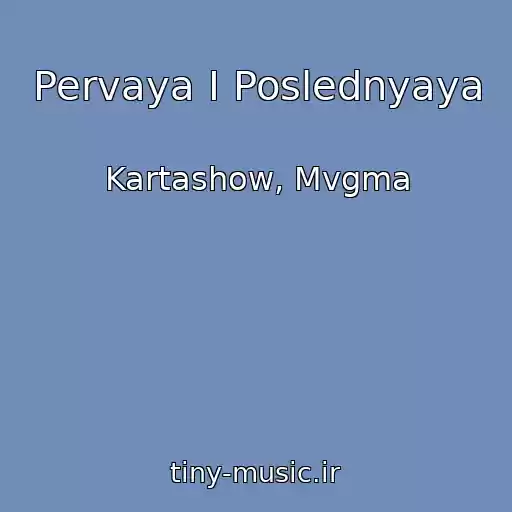کاور آهنگ Pervaya I Poslednyaya از Kartashow, Mvgma