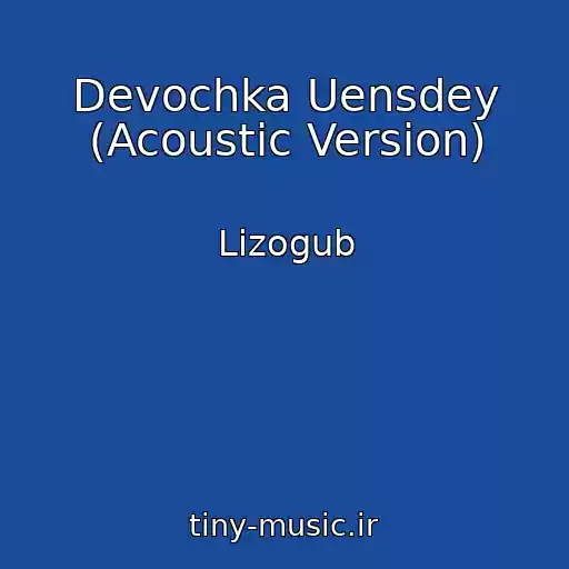 کاور آهنگ Devochka Uensdey (Acoustic Version) از Lizogub