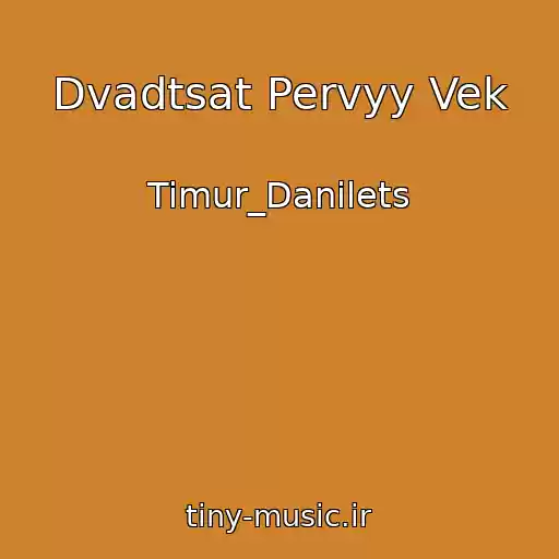 کاور آهنگ Dvadtsat Pervyy Vek از Timur_Danilets