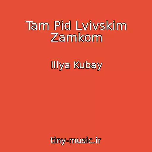 کاور آهنگ Tam Pіd Lvіvskim Zamkom از Іllya Kubay