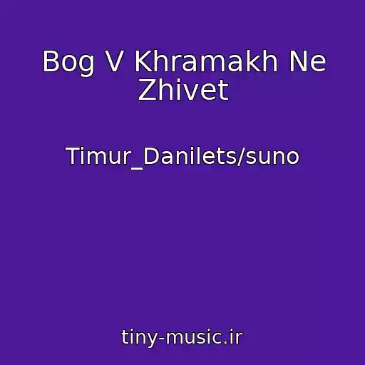 کاور آهنگ Bog V Khramakh Ne Zhivet از Timur_Danilets/suno