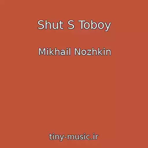 کاور آهنگ Shut S Toboy از Mikhail Nozhkin