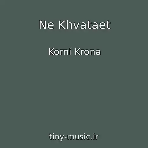 کاور آهنگ Ne Khvataet از Korni Krona