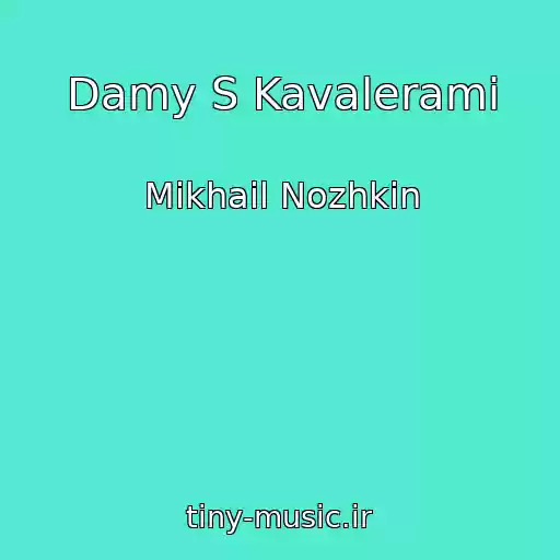 کاور آهنگ Damy S Kavalerami از Mikhail Nozhkin