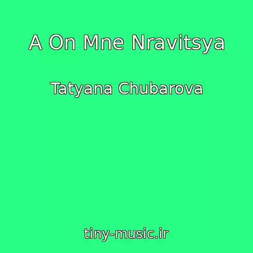 کاور آهنگ A On Mne Nravitsya از Tatyana Chubarova