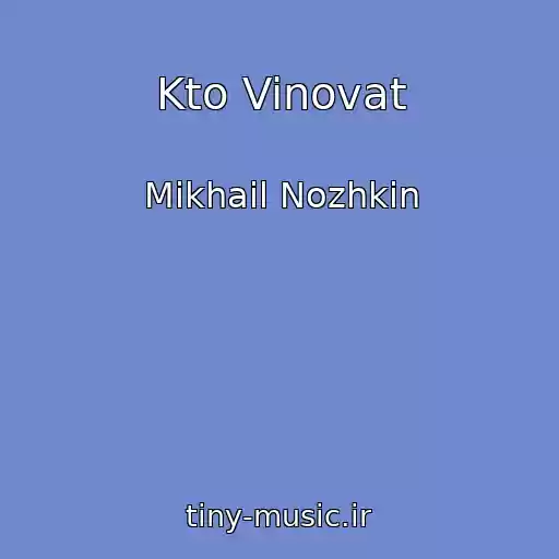 کاور آهنگ Kto Vinovat از Mikhail Nozhkin