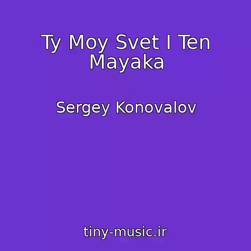 کاور آهنگ Ty Moy Svet I Ten Mayaka از Sergey Konovalov