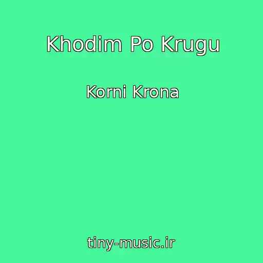 کاور آهنگ Khodim Po Krugu از Korni Krona
