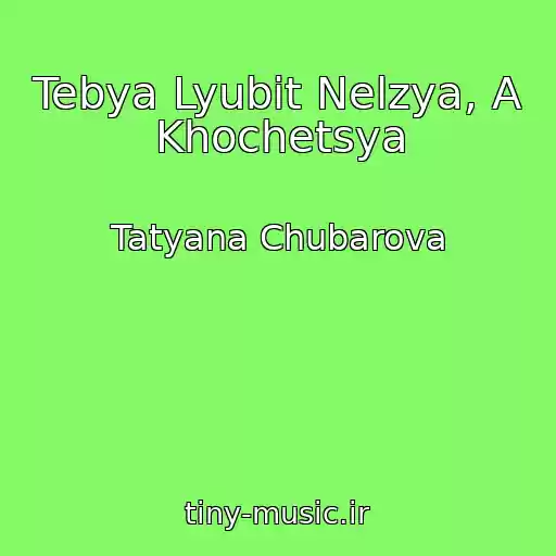 کاور آهنگ Tebya Lyubit Nelzya, A Khochetsya از Tatyana Chubarova