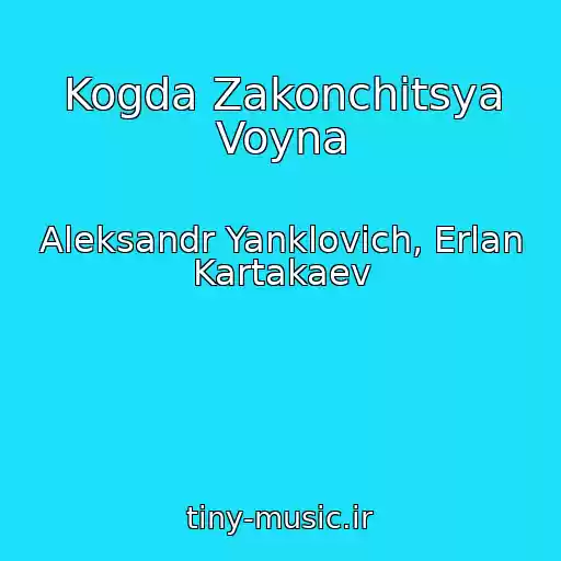 کاور آهنگ Kogda Zakonchitsya Voyna از Aleksandr Yanklovich, Erlan Kartakaev