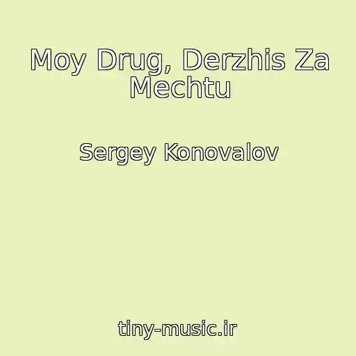 کاور آهنگ Moy Drug, Derzhis Za Mechtu از Sergey Konovalov