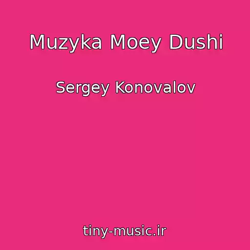 کاور آهنگ Muzyka Moey Dushi از Sergey Konovalov