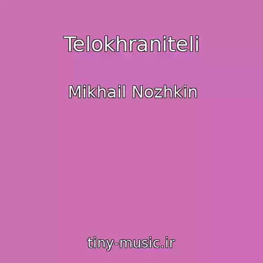کاور آهنگ Telokhraniteli از Mikhail Nozhkin