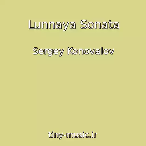 کاور آهنگ Lunnaya Sonata از Sergey Konovalov
