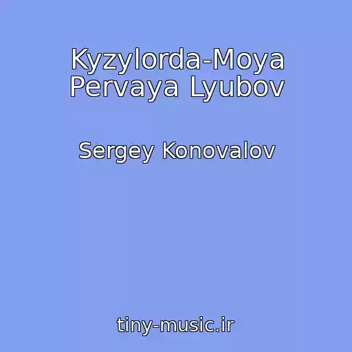 کاور آهنگ Kyzylorda-Moya Pervaya Lyubov از Sergey Konovalov