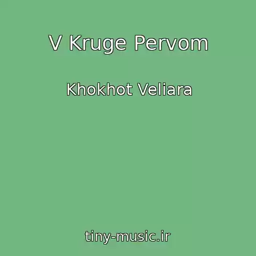 کاور آهنگ V Kruge Pervom از Khokhot Veliara