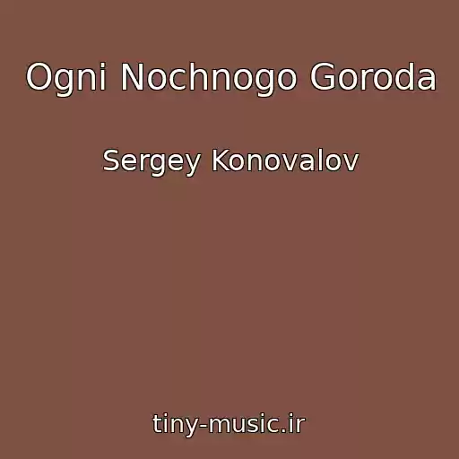 کاور آهنگ Ogni Nochnogo Goroda از Sergey Konovalov