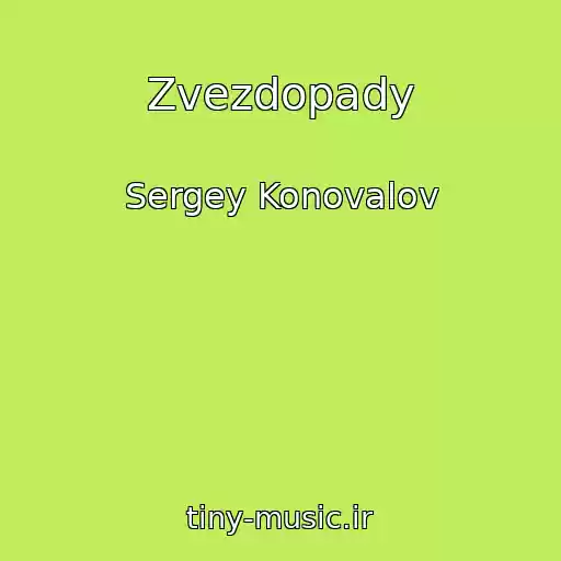 کاور آهنگ Zvezdopady از Sergey Konovalov