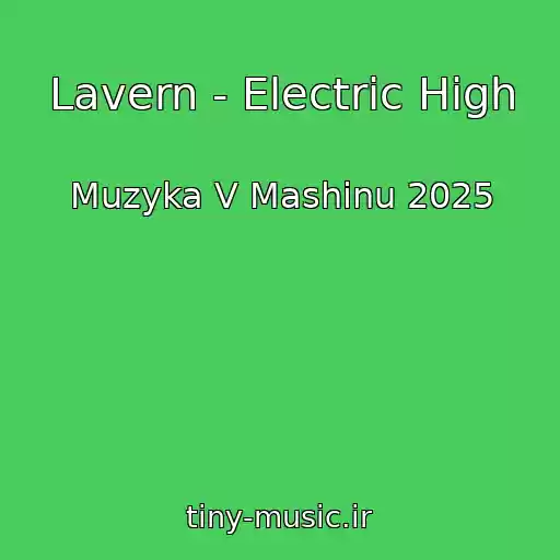 کاور آهنگ Lavern - Electric High از Muzyka V Mashinu 2025