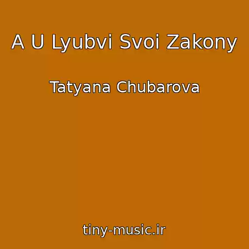 کاور آهنگ A U Lyubvi Svoi Zakony از Tatyana Chubarova