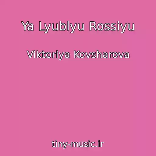کاور آهنگ Ya Lyublyu Rossiyu از Viktoriya Kovsharova