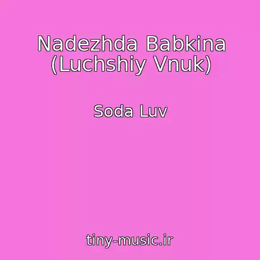 کاور آهنگ Nadezhda Babkina (Luchshiy Vnuk) از Soda Luv