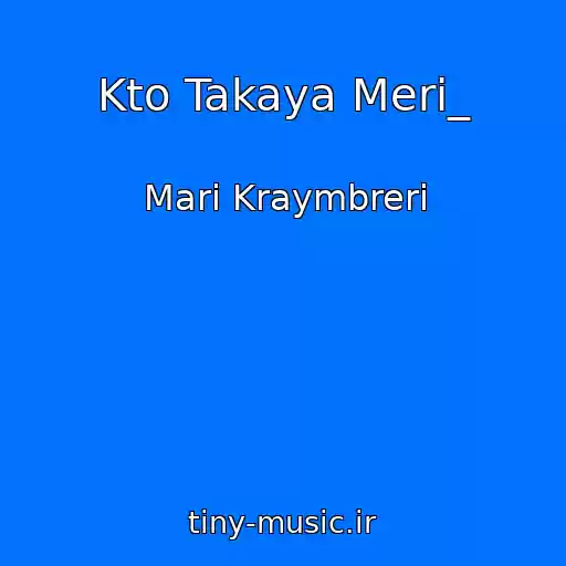 کاور آهنگ Kto Takaya Meri_ از Mari Kraymbreri