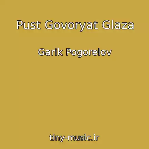 کاور آهنگ Pust Govoryat Glaza از Garik Pogorelov