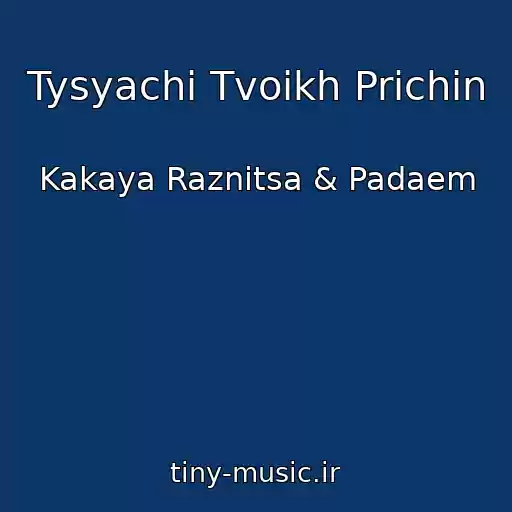 کاور آهنگ Tysyachi Tvoikh Prichin از Kakaya Raznitsa & Padaem