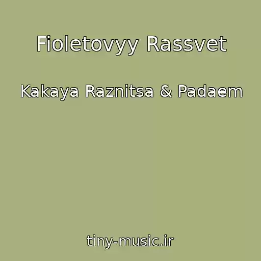 کاور آهنگ Fioletovyy Rassvet از Kakaya Raznitsa & Padaem