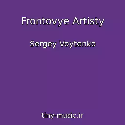 کاور آهنگ Frontovye Artisty از Sergey Voytenko