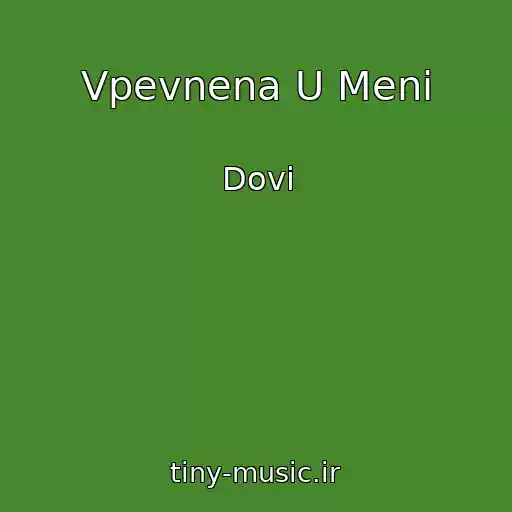 کاور آهنگ Vpevnena U Menі از Dovi